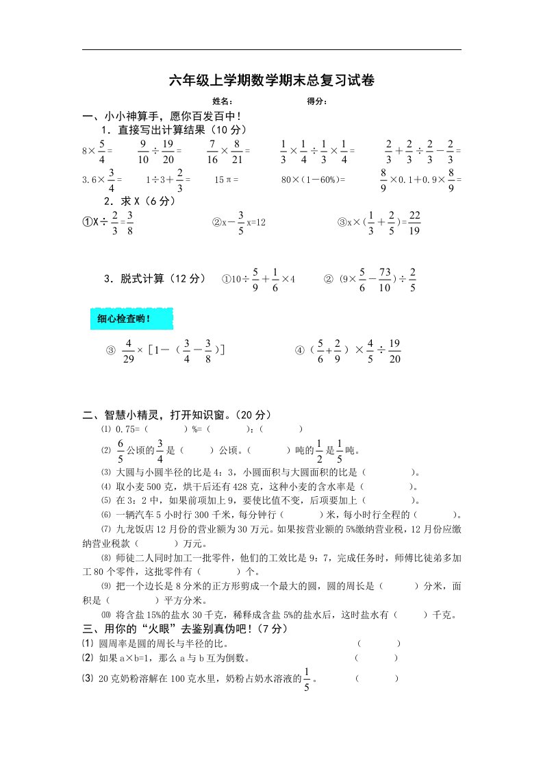 六年级上学期数学期末教学评估试卷