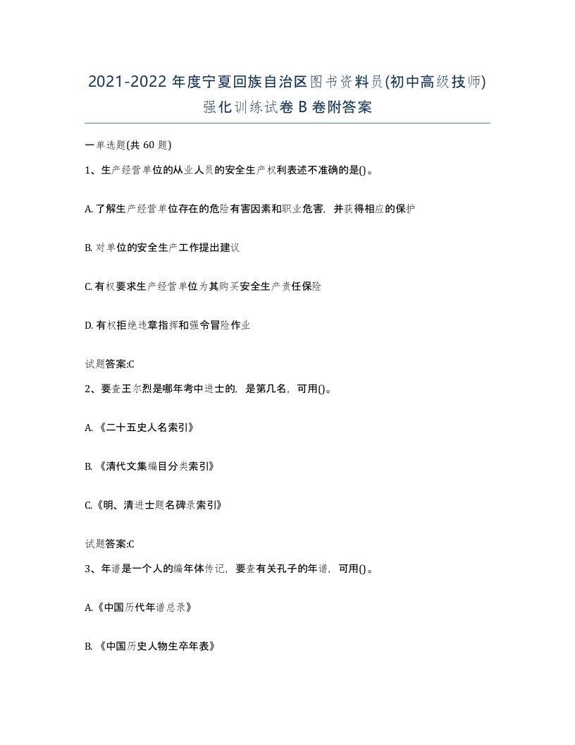 2021-2022年度宁夏回族自治区图书资料员初中高级技师强化训练试卷B卷附答案