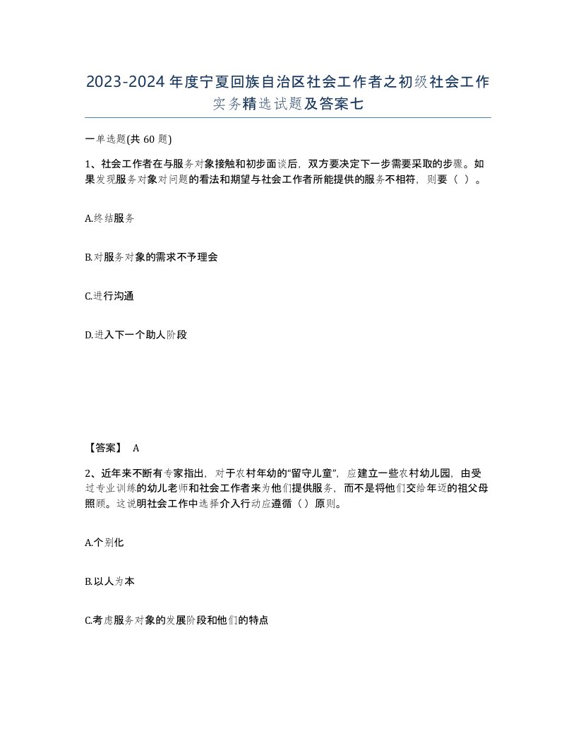 2023-2024年度宁夏回族自治区社会工作者之初级社会工作实务试题及答案七