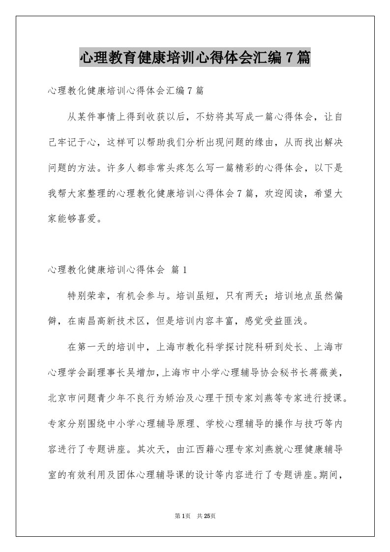 心理教育健康培训心得体会汇编7篇