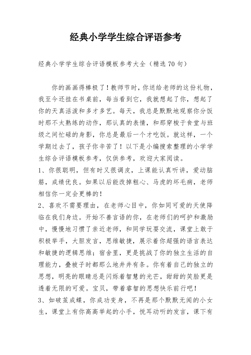 经典小学学生综合评语参考_1