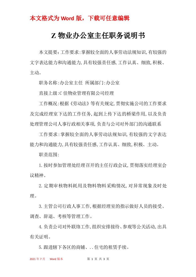 Z物业办公室主任职务说明书