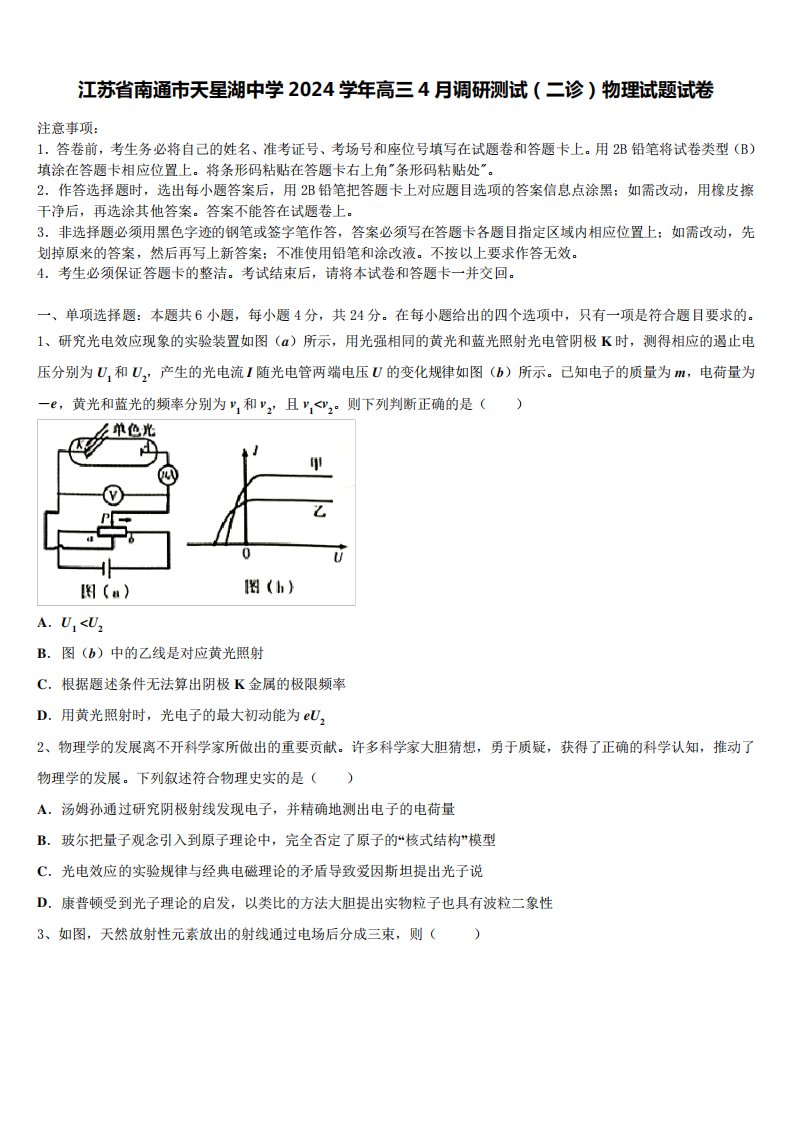 江苏省南通市天星湖中学2024学年高三4月调研测试(二诊)物理试题试卷5293