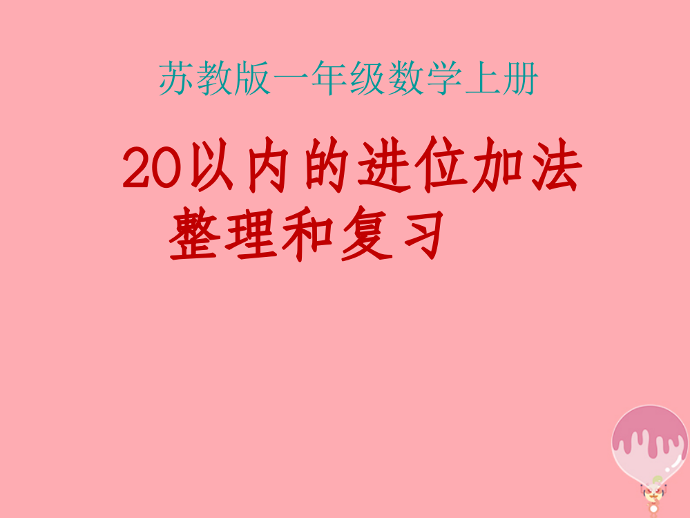 2017秋一年级数学上册-第十单元-20以内的进位加法课件2-苏教版