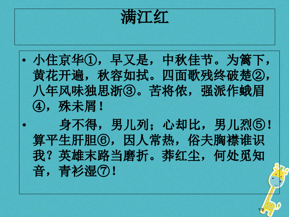 八年级语文下册17满江红全国公开课一等奖百校联赛微课赛课特等奖PPT课件