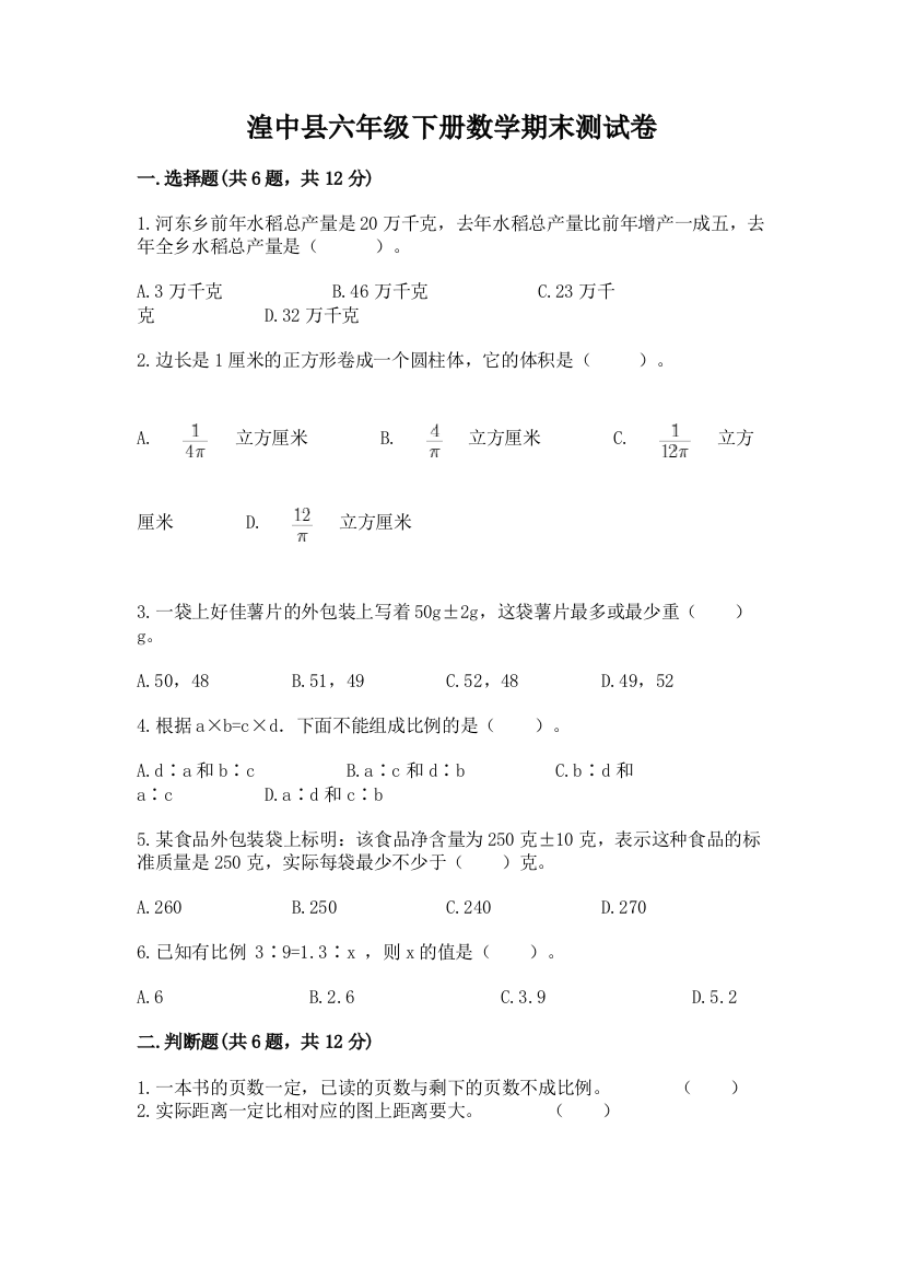 湟中县六年级下册数学期末测试卷及答案1套