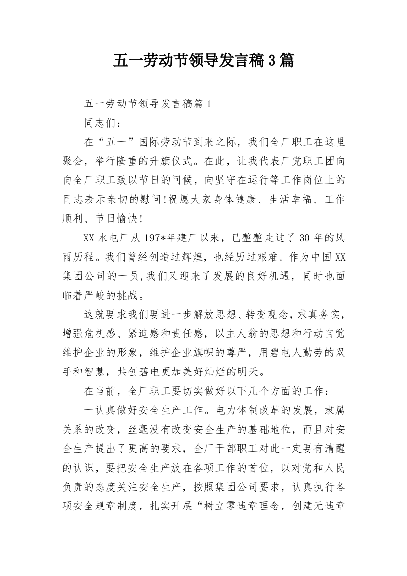 五一劳动节领导发言稿3篇