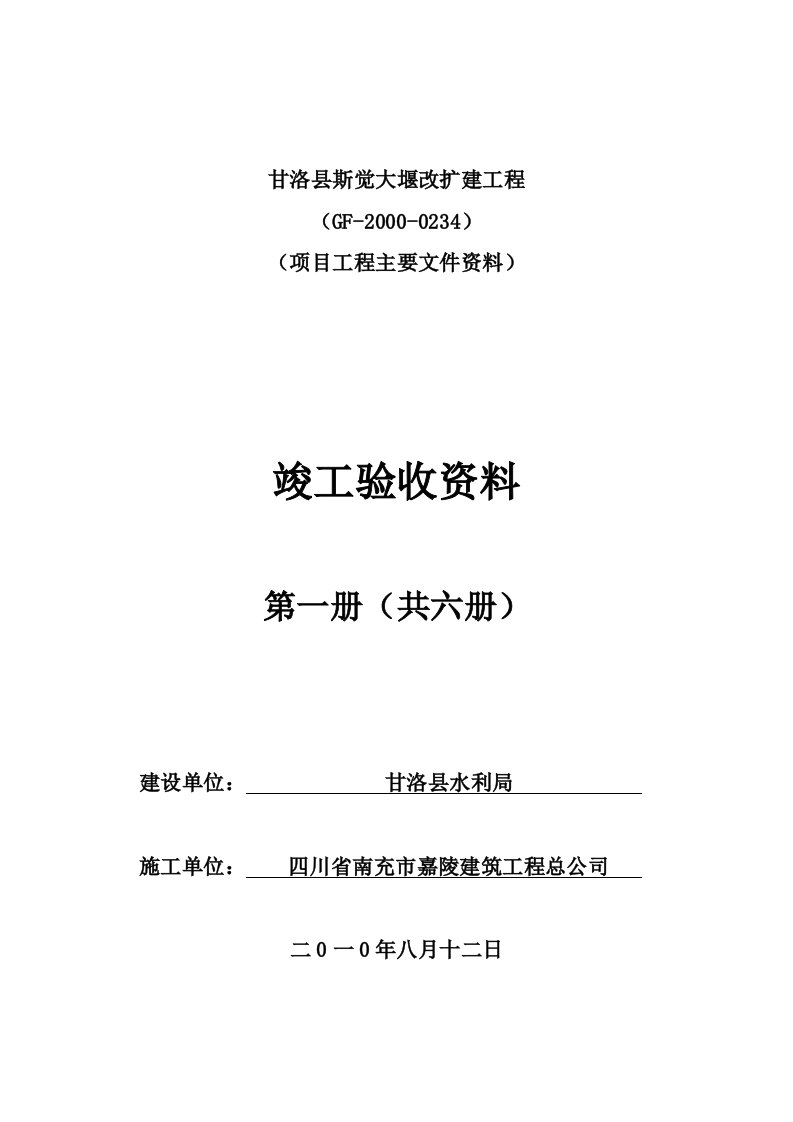 四川某大堰改扩建工程水利竣工资料