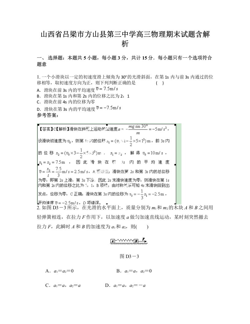 山西省吕梁市方山县第三中学高三物理期末试题含解析