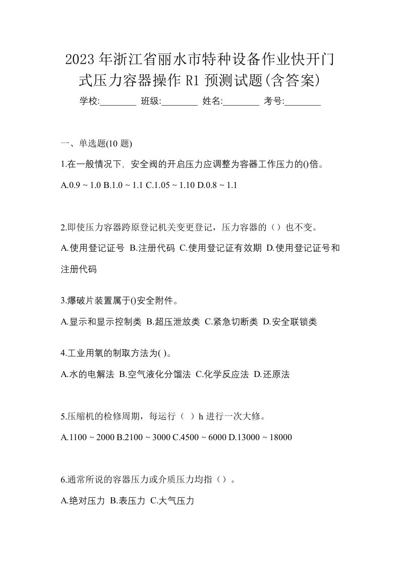 2023年浙江省丽水市特种设备作业快开门式压力容器操作R1预测试题含答案