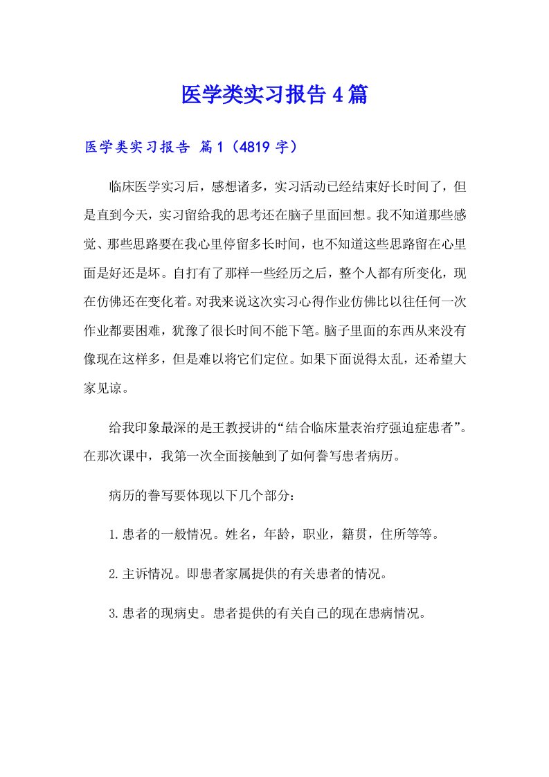 （多篇）医学类实习报告4篇