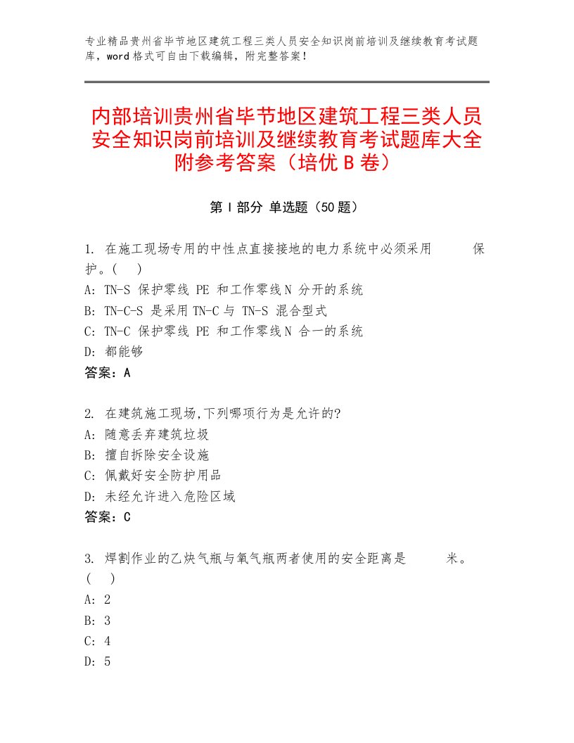 内部培训贵州省毕节地区建筑工程三类人员安全知识岗前培训及继续教育考试题库大全附参考答案（培优B卷）