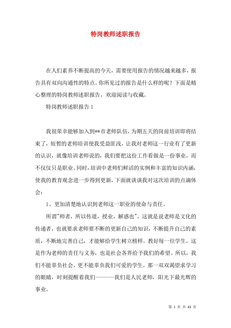 特岗教师述职报告