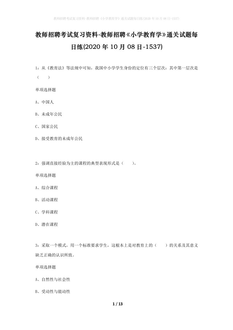 教师招聘考试复习资料-教师招聘小学教育学通关试题每日练2020年10月08日-1537