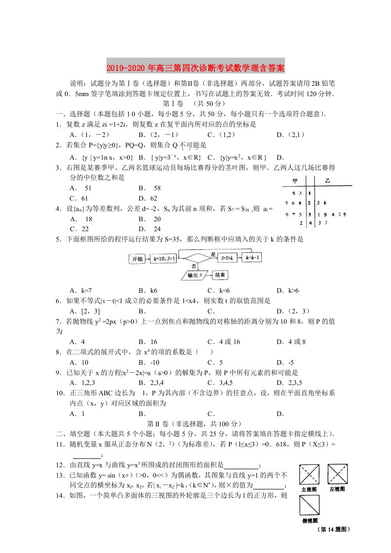 2019-2020年高三第四次诊断考试数学理含答案