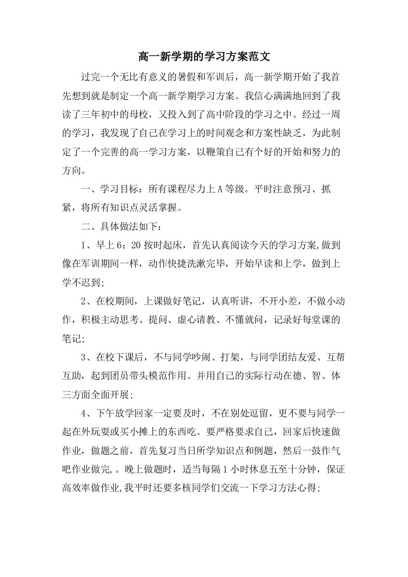 高一新学期的学习计划范文