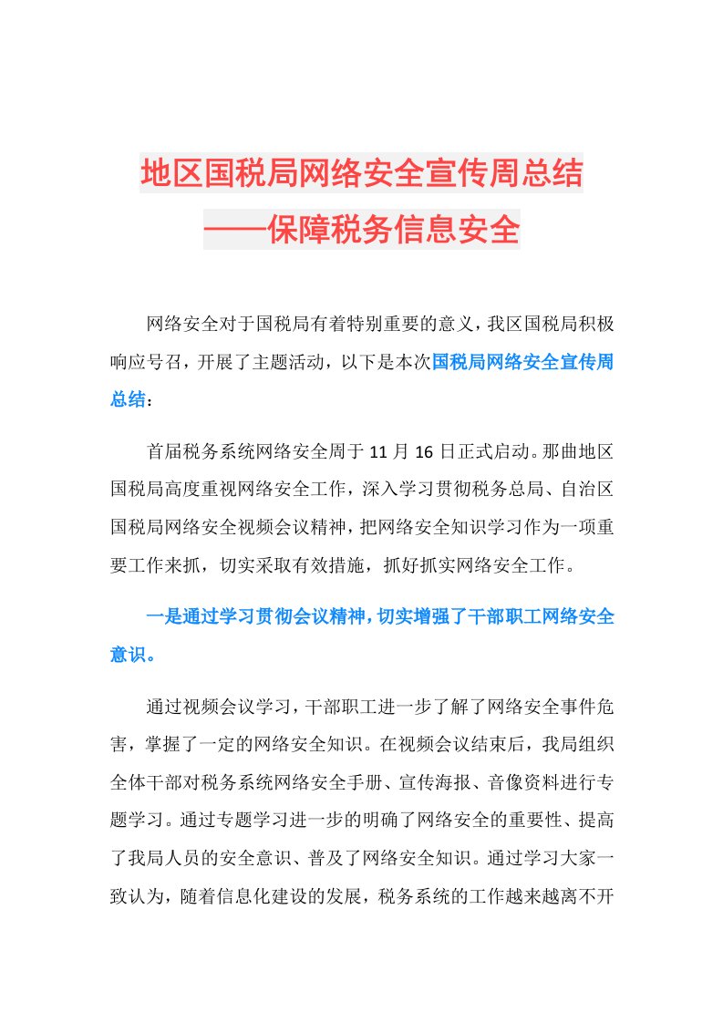 地区国税局网络安全宣传周总结——保障税务信息安全