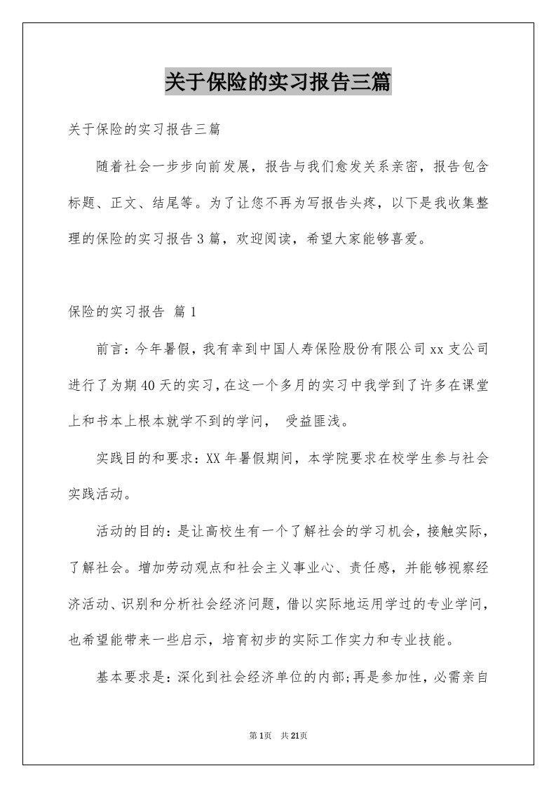 关于保险的实习报告三篇例文