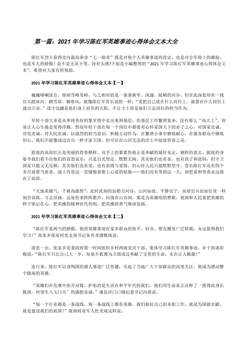 2021年学习陈红军英雄事迹心得体会文本大全[修改版]