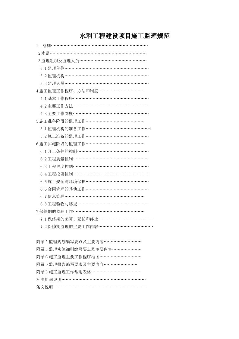 水利水电工程施工监理规范(正文)