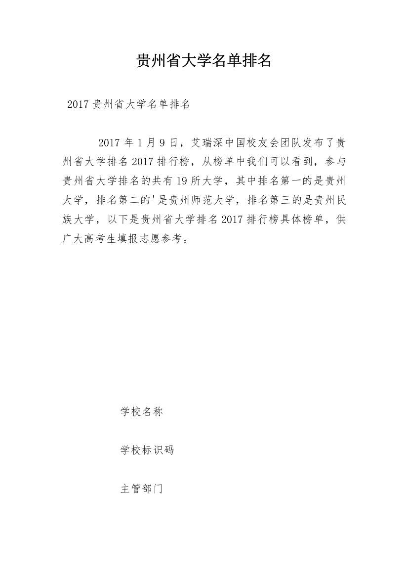 贵州省大学名单排名