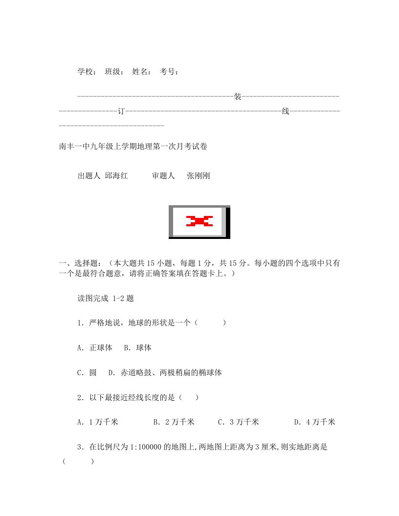 江西省南丰县南丰一中九年级(初三)上学期第一次月考地理试卷