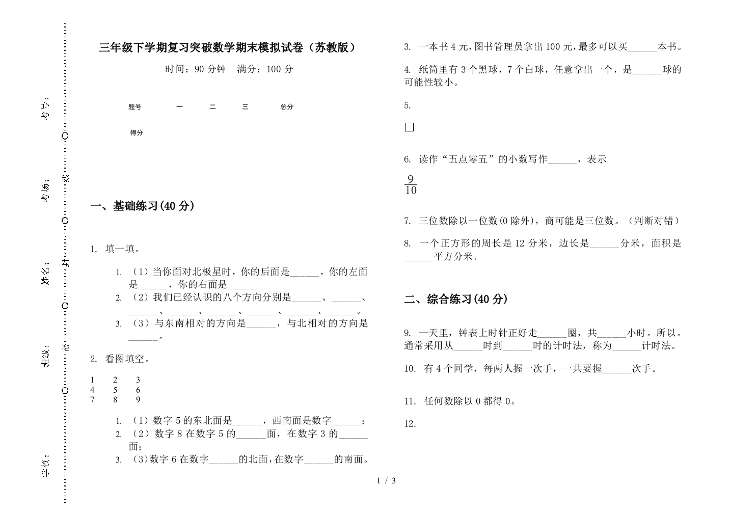 三年级下学期复习突破数学期末模拟试卷(苏教版)