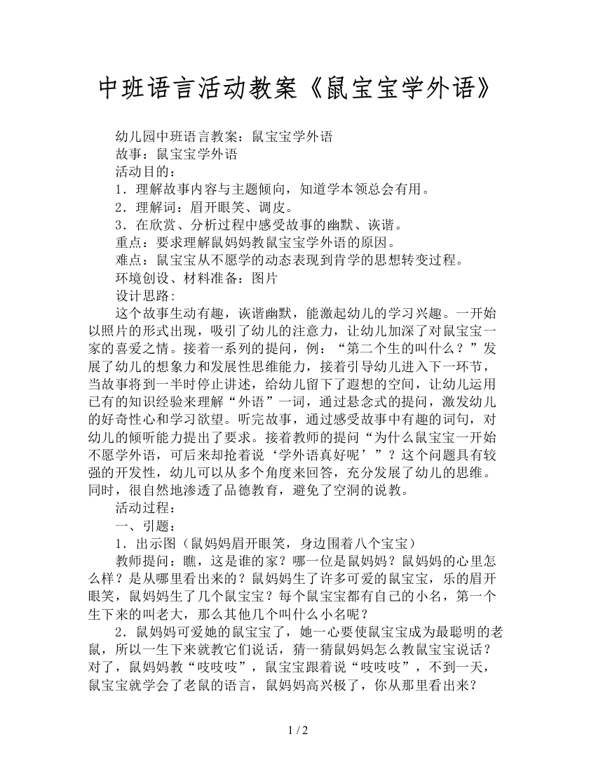 中班语言活动教案《鼠宝宝学外语》