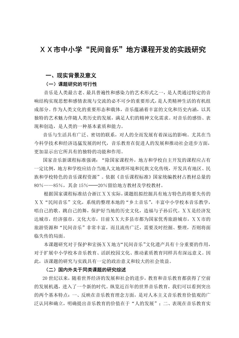 中小学民间音乐地方课程开发的实践研究