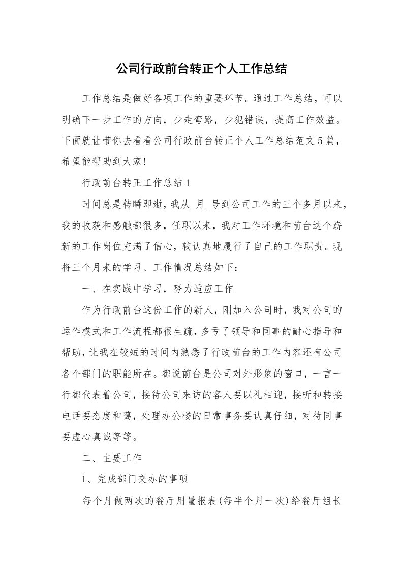 公司行政前台转正个人工作总结