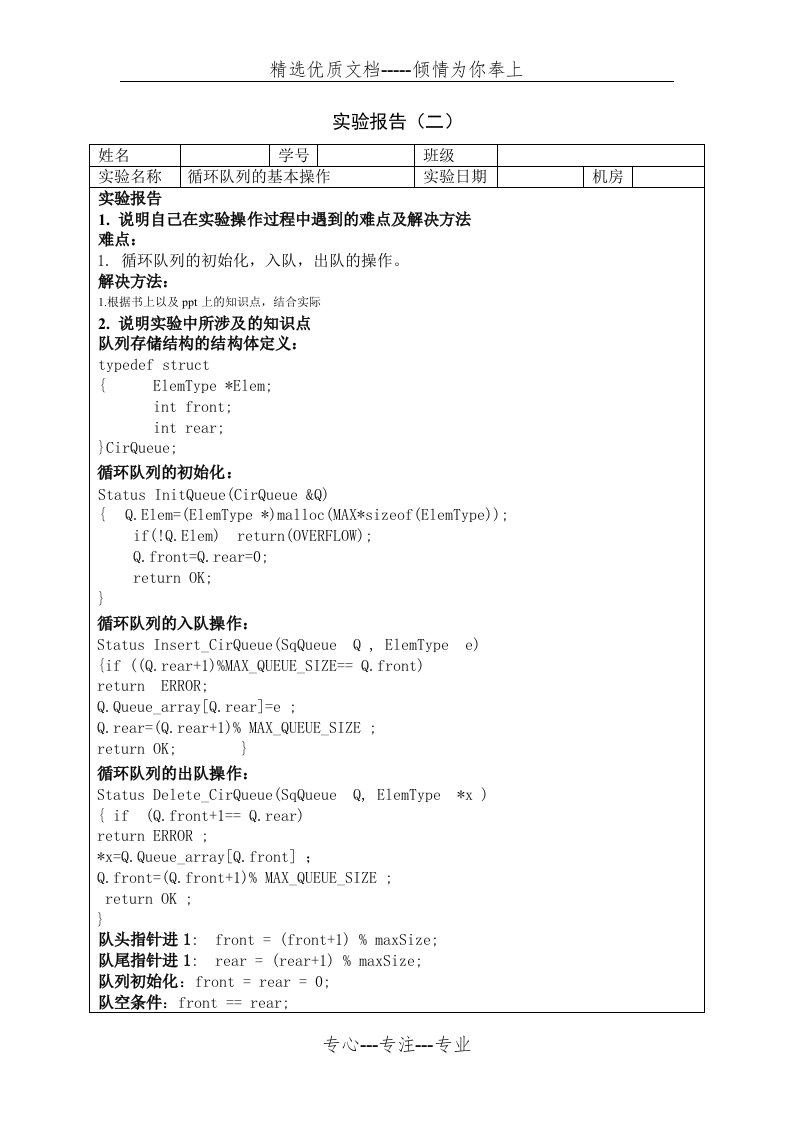 循环队列实验报告(共3页)