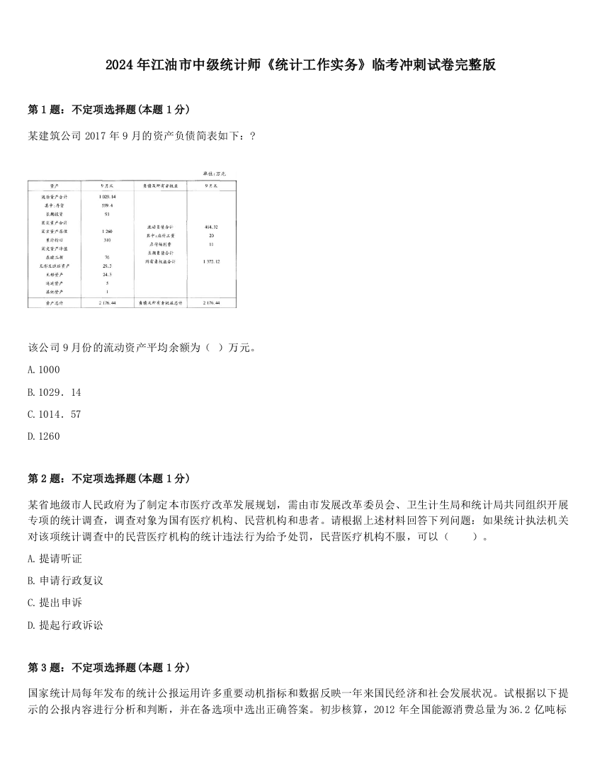 2024年江油市中级统计师《统计工作实务》临考冲刺试卷完整版