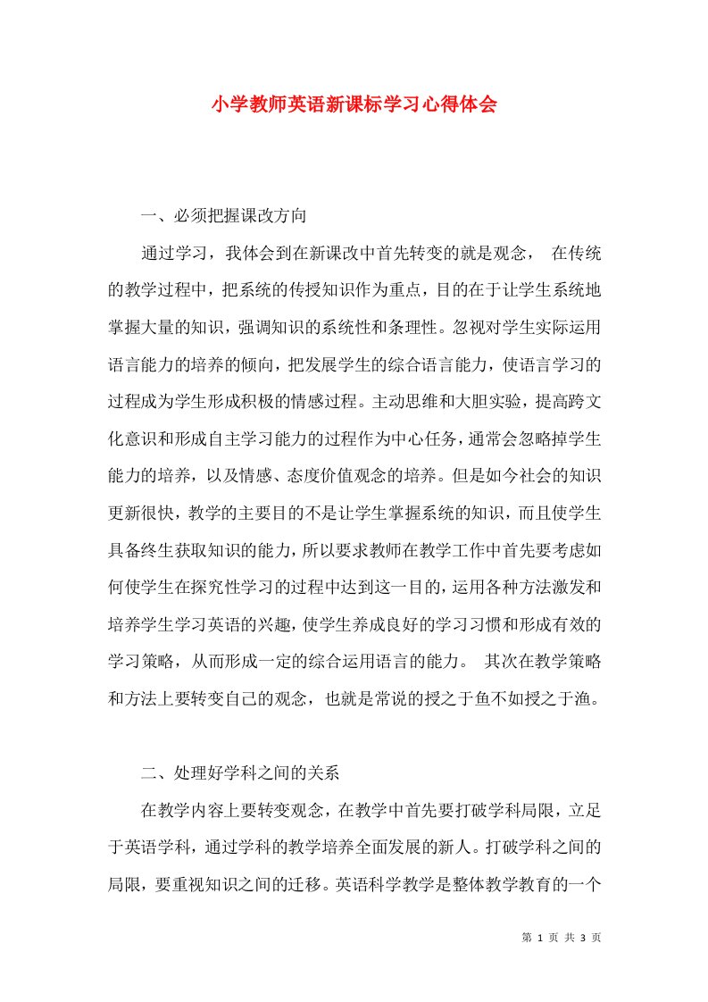 小学教师英语新课标学习心得体会