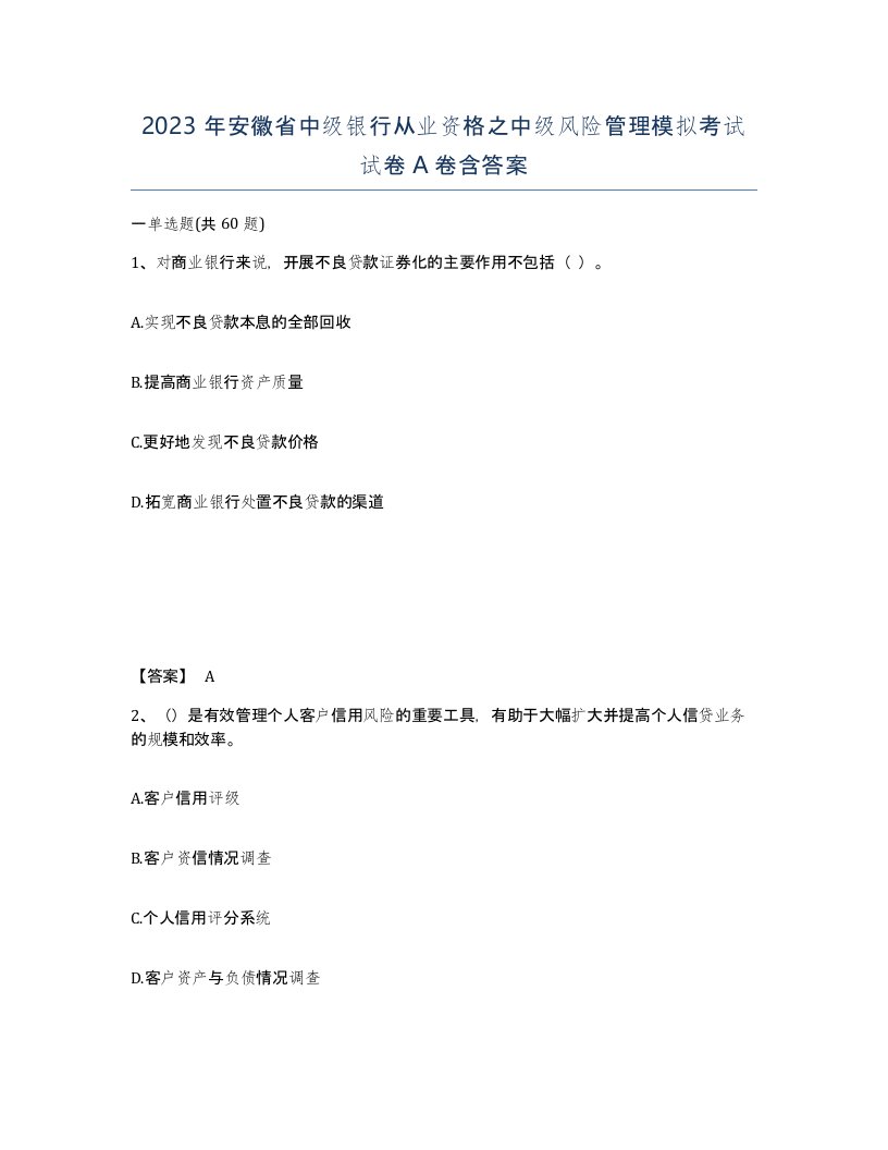 2023年安徽省中级银行从业资格之中级风险管理模拟考试试卷A卷含答案