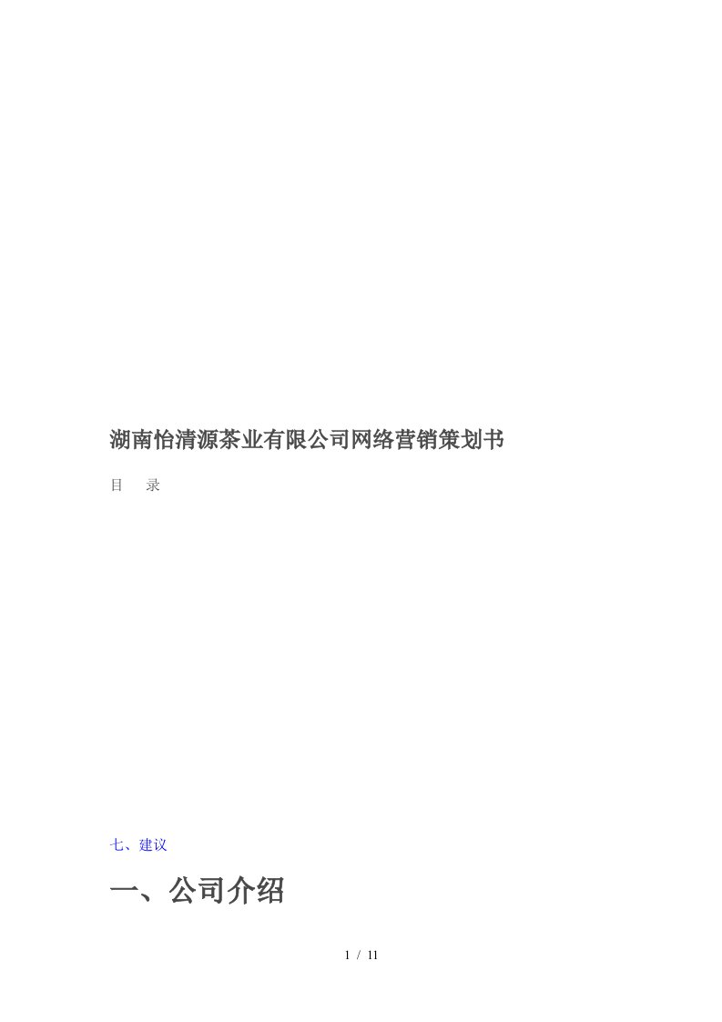 湖南某茶业公司网络营销策划书