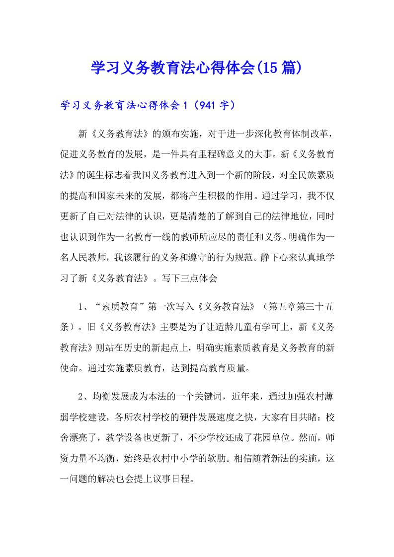 学习义务教育法心得体会(15篇)