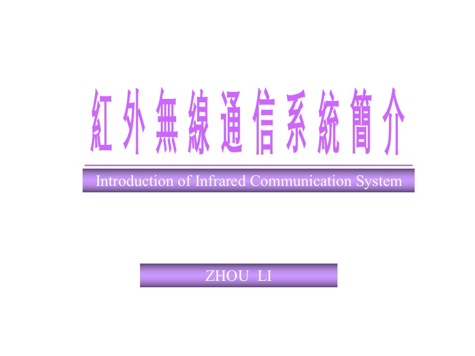 《红外无线通信简介》PPT课件