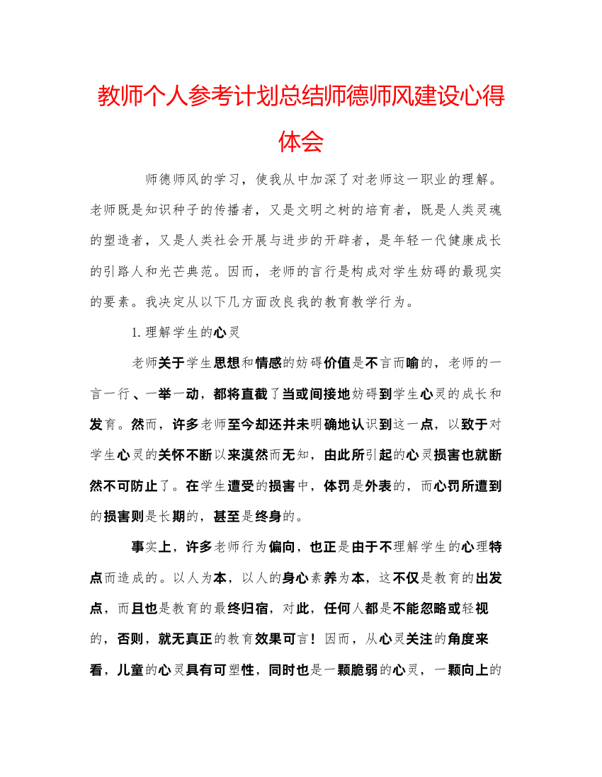 【精编】教师个人参考计划总结师德师风建设心得体会