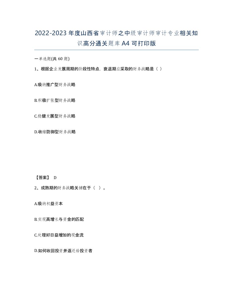 2022-2023年度山西省审计师之中级审计师审计专业相关知识高分通关题库A4可打印版