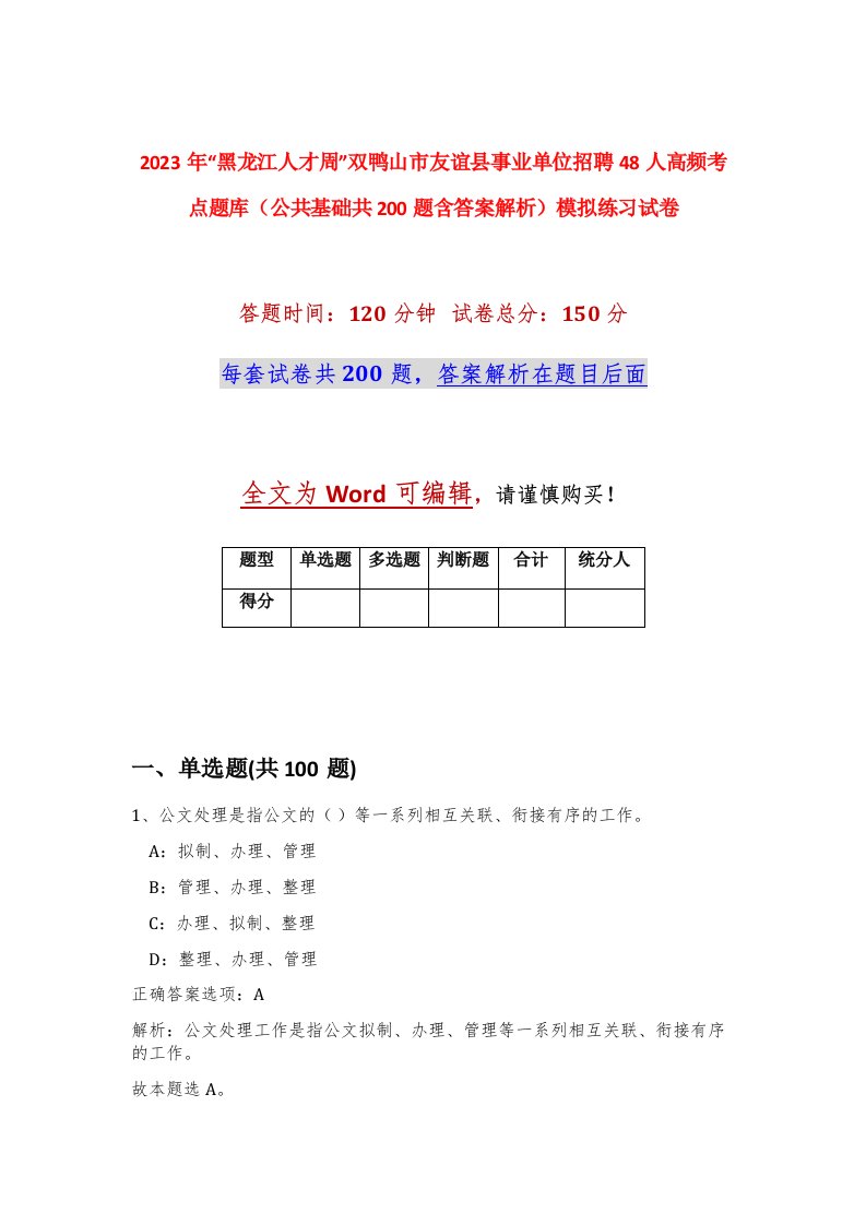 2023年黑龙江人才周双鸭山市友谊县事业单位招聘48人高频考点题库公共基础共200题含答案解析模拟练习试卷