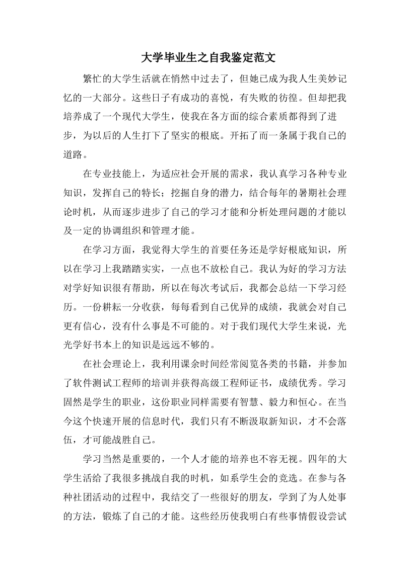 大学毕业生之自我鉴定范文