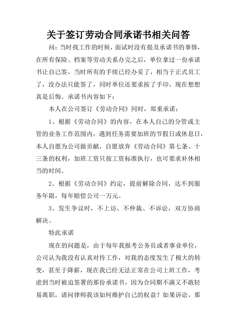 关于签订劳动合同承诺书相关问答.docx