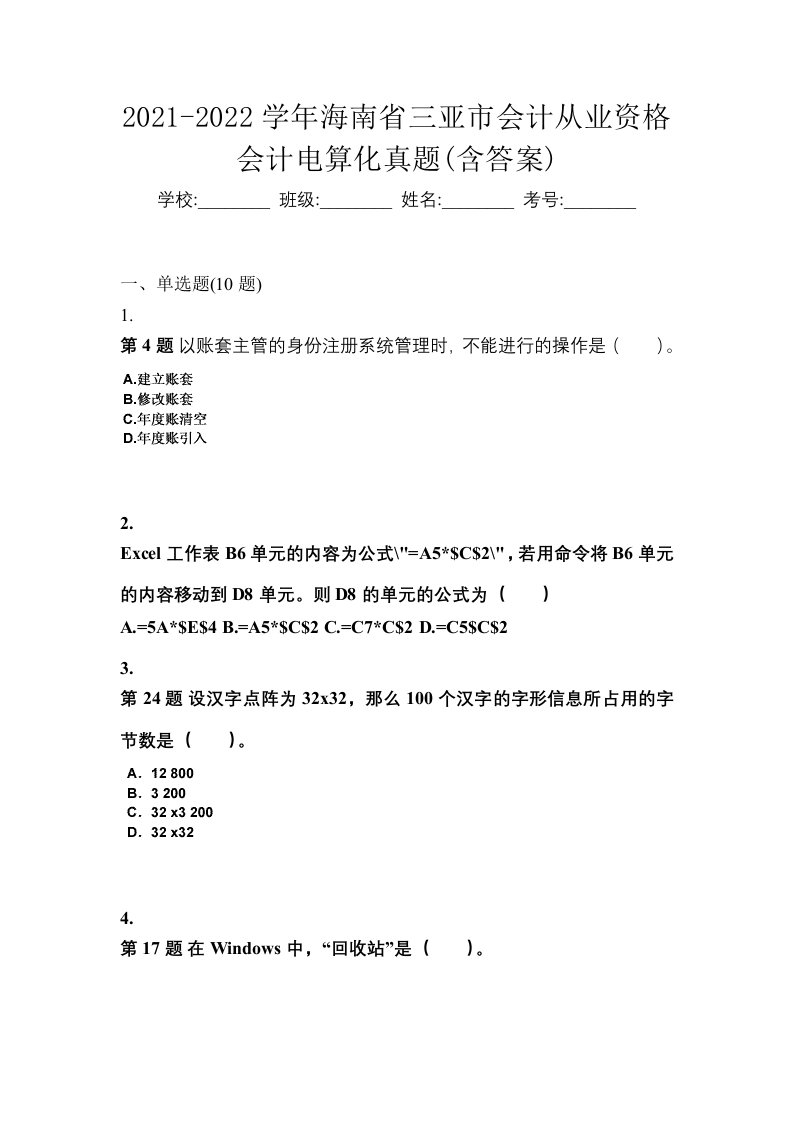 2021-2022学年海南省三亚市会计从业资格会计电算化真题含答案