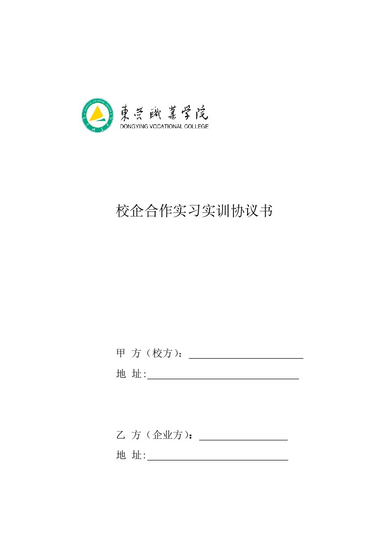 校企合作实习实训协议书(一式四份)