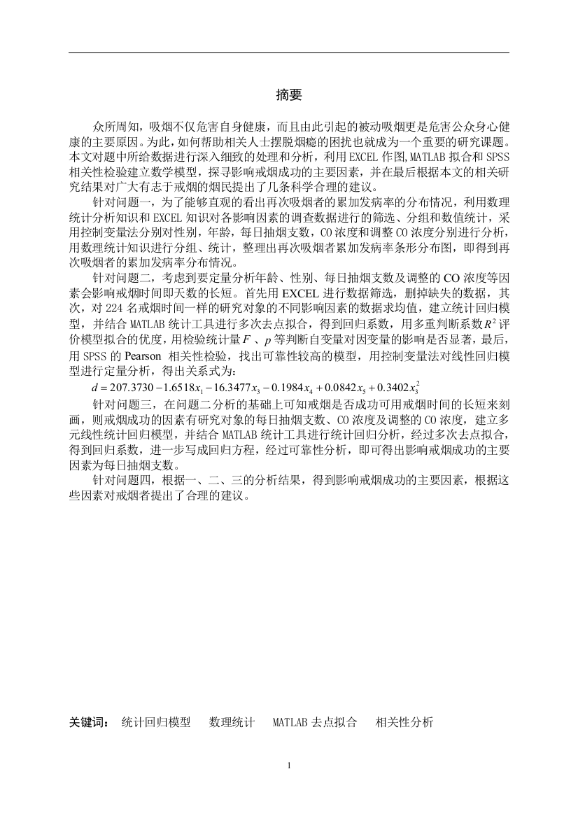 大学毕设论文--co对吸烟的危害数学建模论文