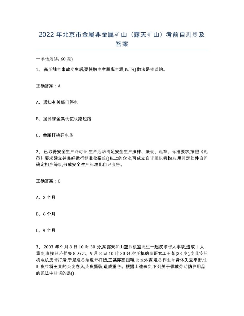 2022年北京市金属非金属矿山露天矿山考前自测题及答案