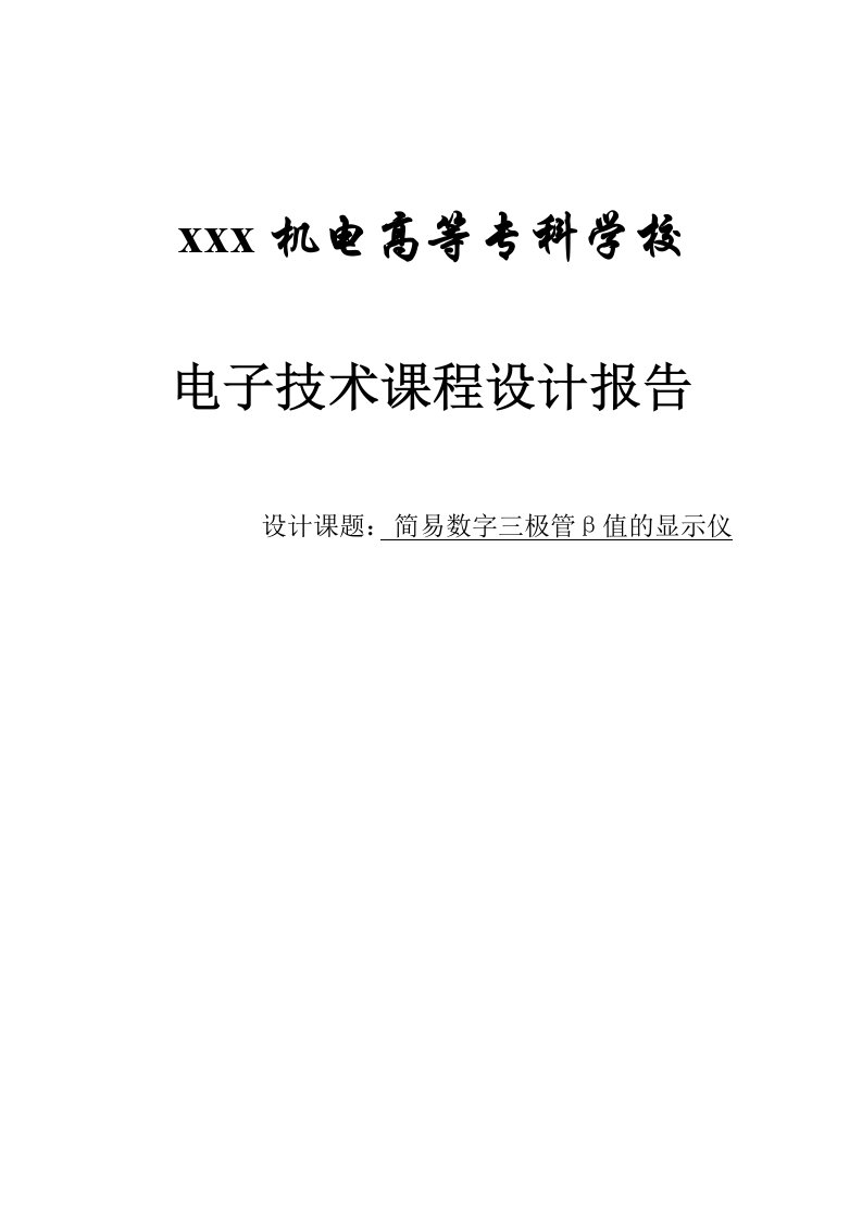 简易数字三极管β值的显示仪-电子技术课程设计报告