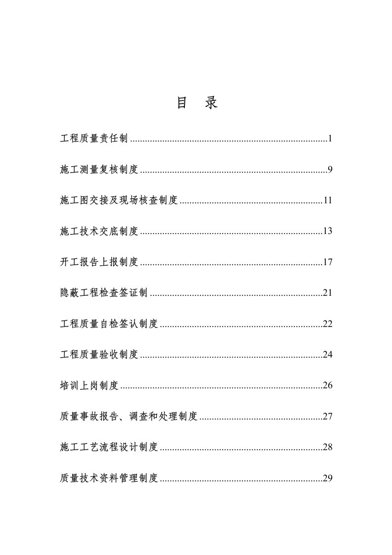 精品文档-工程质量管理制度汇编