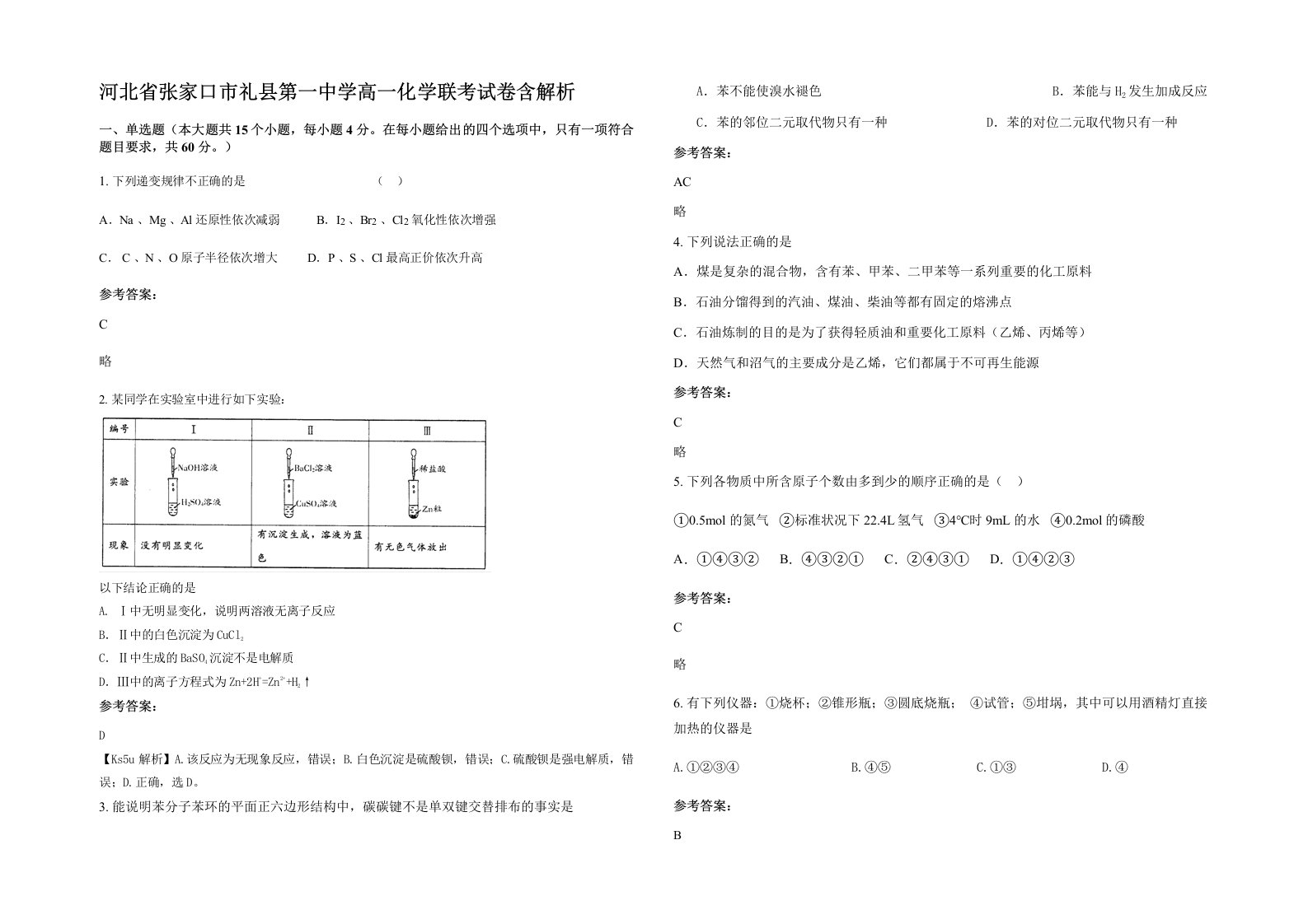 河北省张家口市礼县第一中学高一化学联考试卷含解析