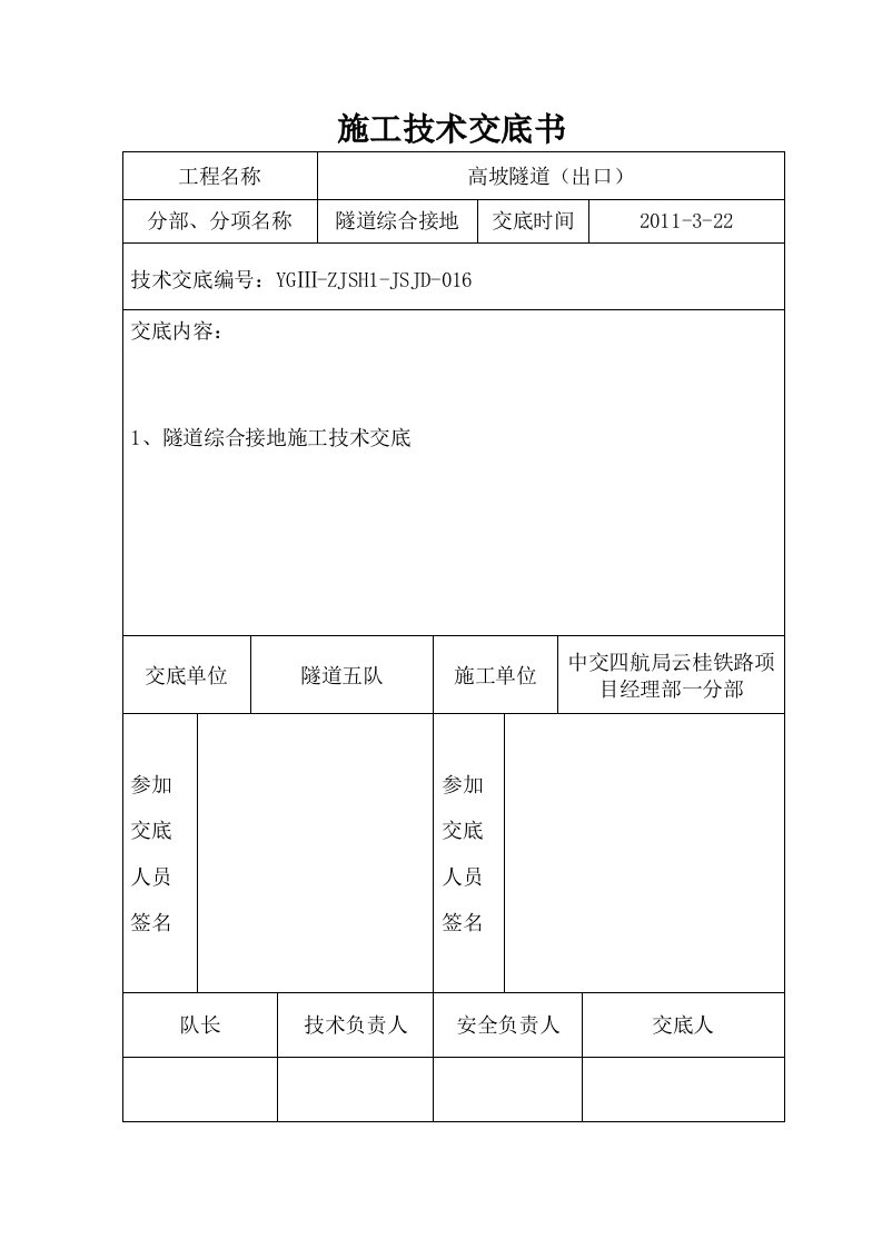 铁路隧道综合接地施工技术交底